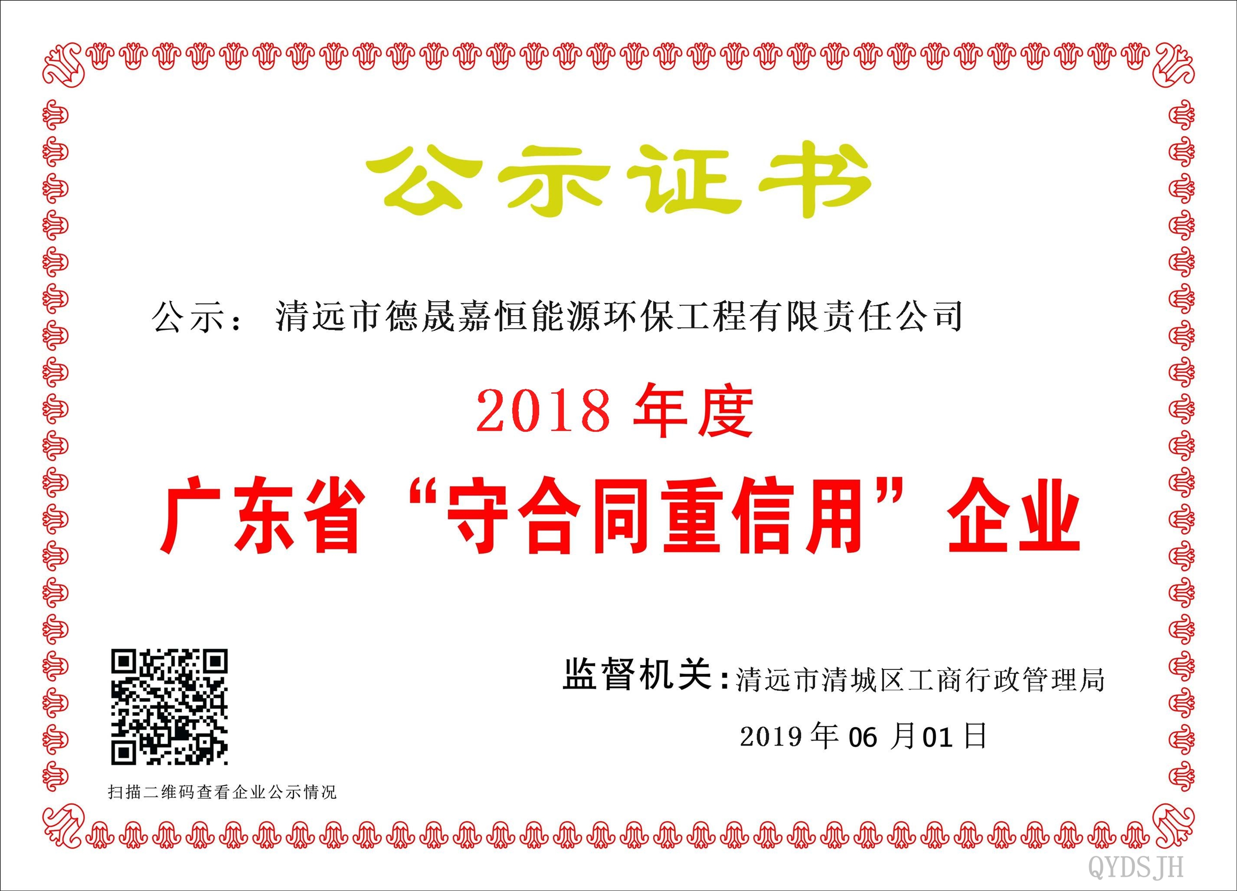 2018年度守合同重信用企業(yè)