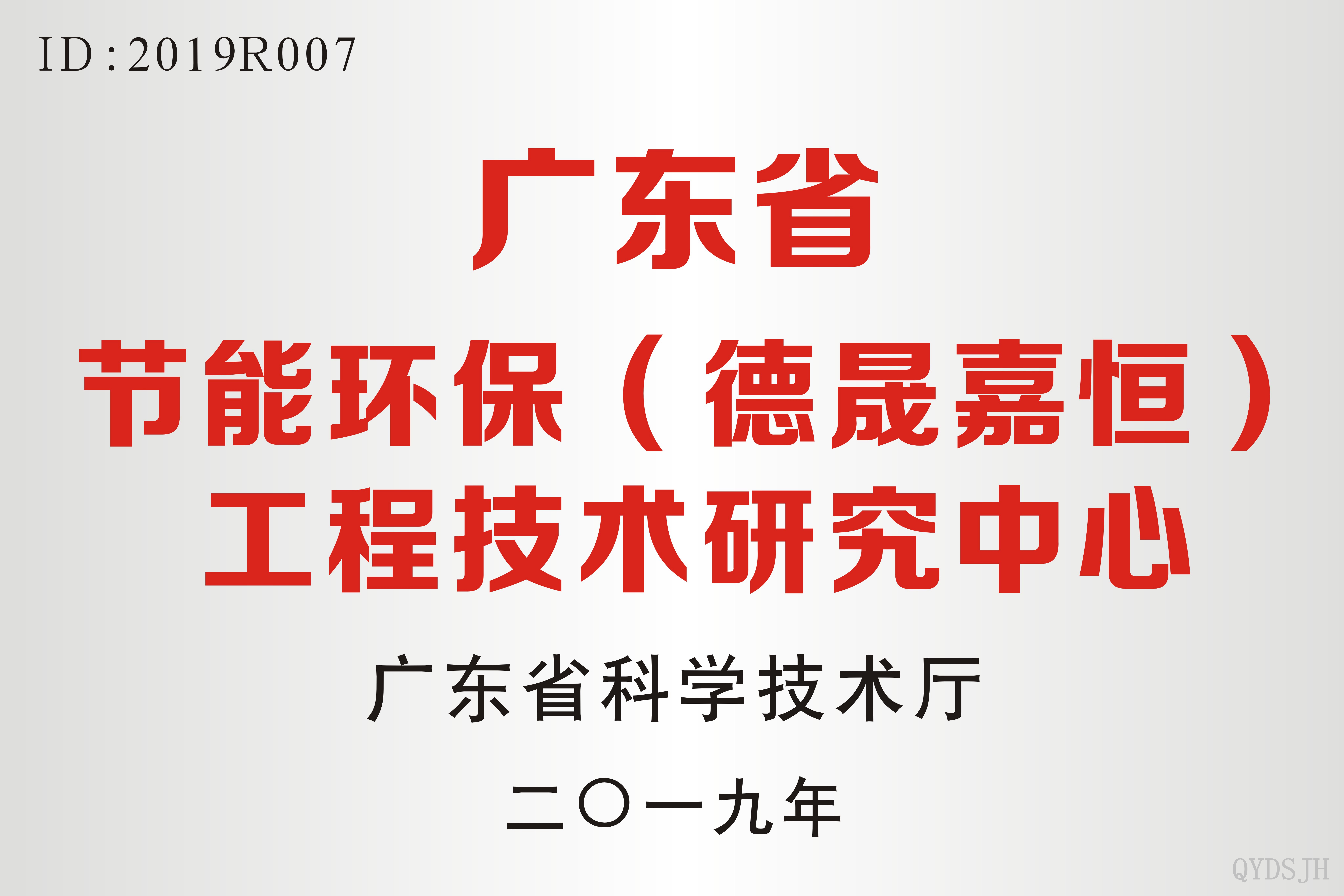 廣東省工程技術(shù)研究中心